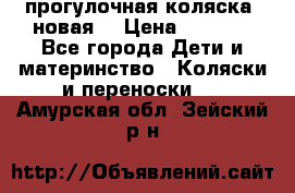 прогулочная коляска  новая  › Цена ­ 1 200 - Все города Дети и материнство » Коляски и переноски   . Амурская обл.,Зейский р-н